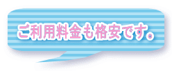 ご利用料金も格安です。 