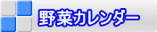 野菜カレンダー