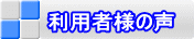 利用者様の声