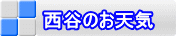 西谷のお天気