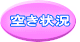 空き状況 