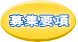 募集要項 