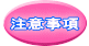 注意事項 