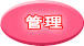 管理