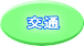 交通 