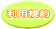 利用規約 