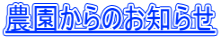 農園からのお知らせ